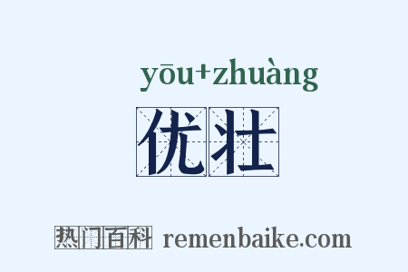 优壮是什么意思的图片